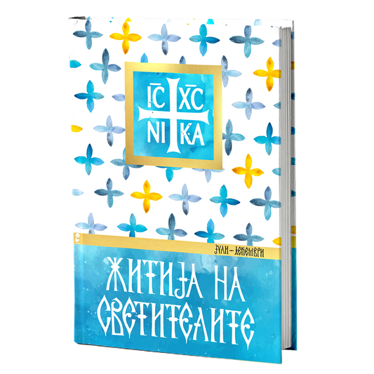 Житија на светителите 2