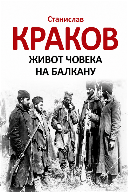 Život čoveka na Balkanu – Stanislav Krakov