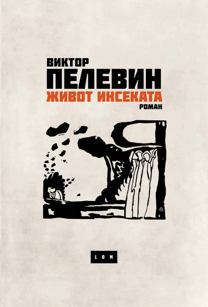 Život insekata – Viktor Peljevin