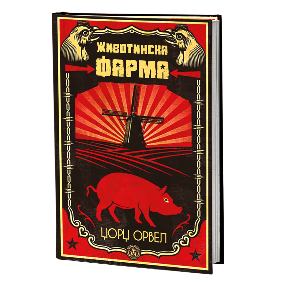животинска фарма - џорџ орвел, мокап на книгата