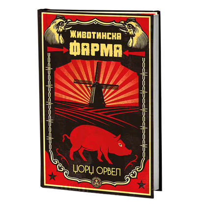 животинска фарма - џорџ орвел, мокап на книгата
