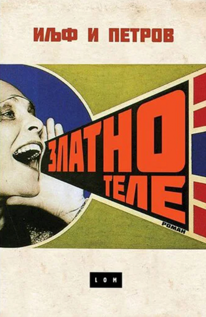 Zlatno tele – Ilja Iljf i Konstantin Petrov