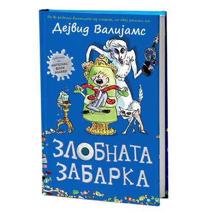 Злобната забарка – Давид Валијамс