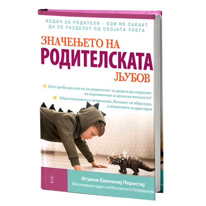 Значењето на родителската љубов – Игумен Перистиј