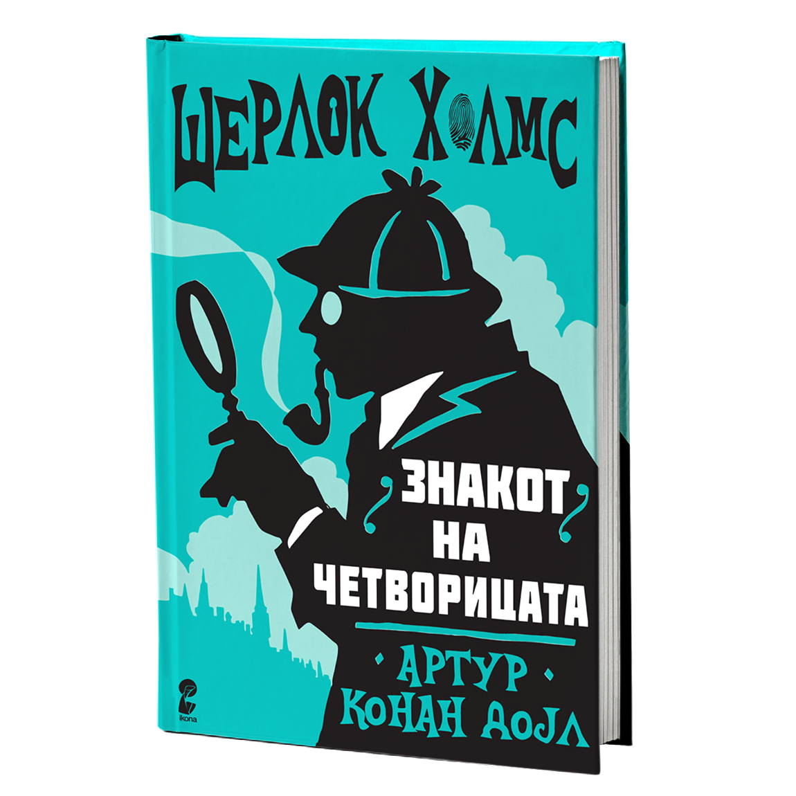 знакот на четворицата - артур конан дојл, мокап на книгата