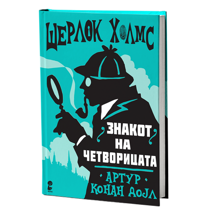 знакот на четворицата - артур конан дојл, мокап на книгата