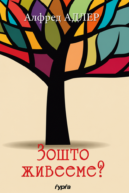 zošto živeeme alfred adler korica knigi